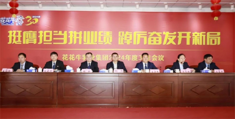 挺膺擔(dān)當(dāng)拼業(yè)績(jī)，踔厲奮發(fā)開(kāi)新局——花花牛乳業(yè)集團(tuán)召開(kāi)2024年度工作會(huì)議
